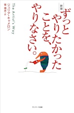 【読書】「ずっとやりたかったことを、やりなさい。」を読んだ