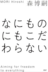 【読書】「なにものにもこだわらない」（森博嗣）を読んだ。