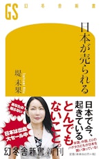 【読書】「日本が売られる」を読んだ