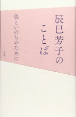 【読書】「辰巳芳子のことば　美といのちのために」を読んだ