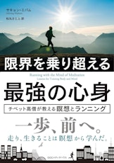 【読書】「限界を乗り超える最強の心身 チベット高僧が教える瞑想とランニング」を読んだ